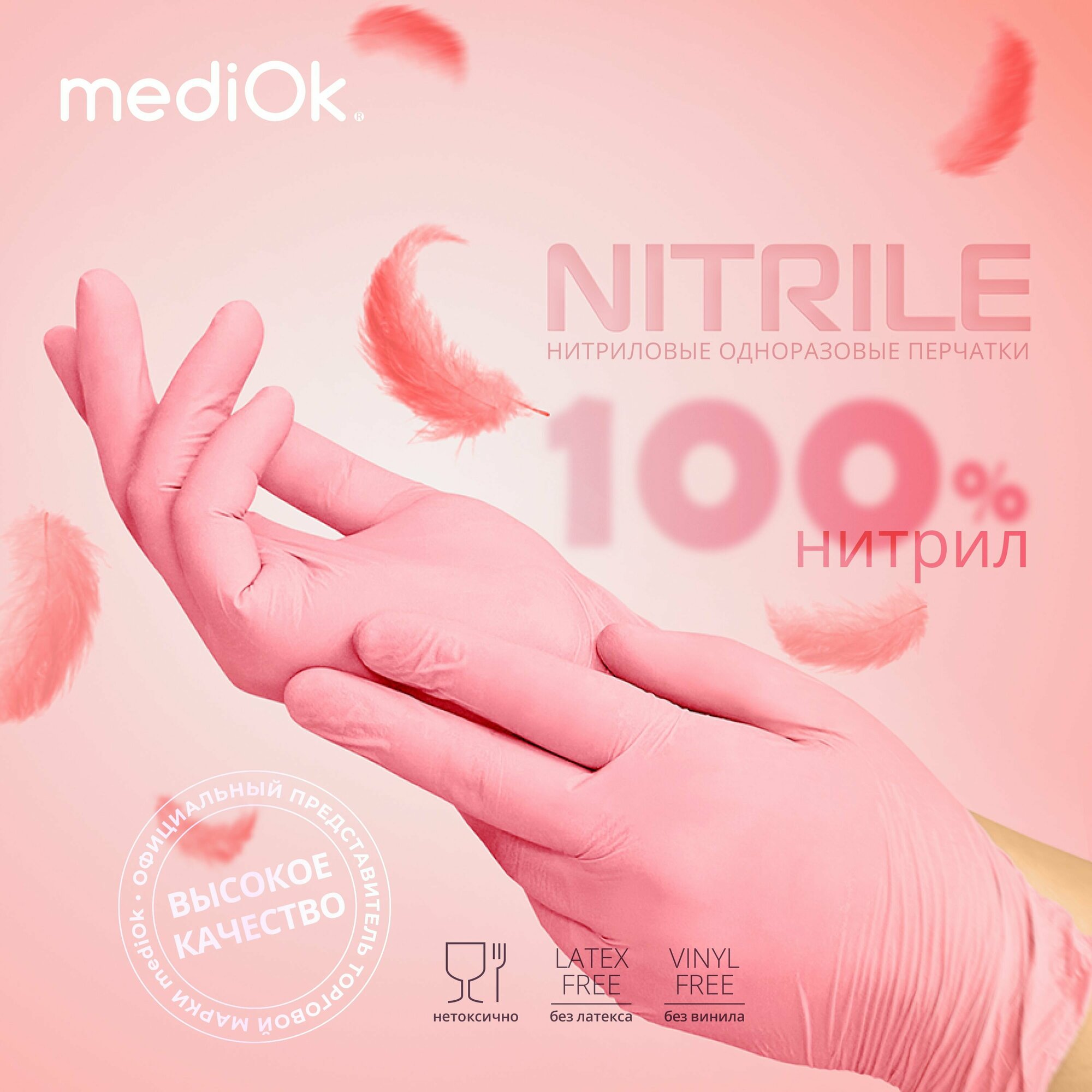 фото Перчатки нитриловые неопудренные гипоаллергенные, перчатки медицинские защитные светло-розовые, размер L, 100 шт, 50 пар, MediOk NITRILE
