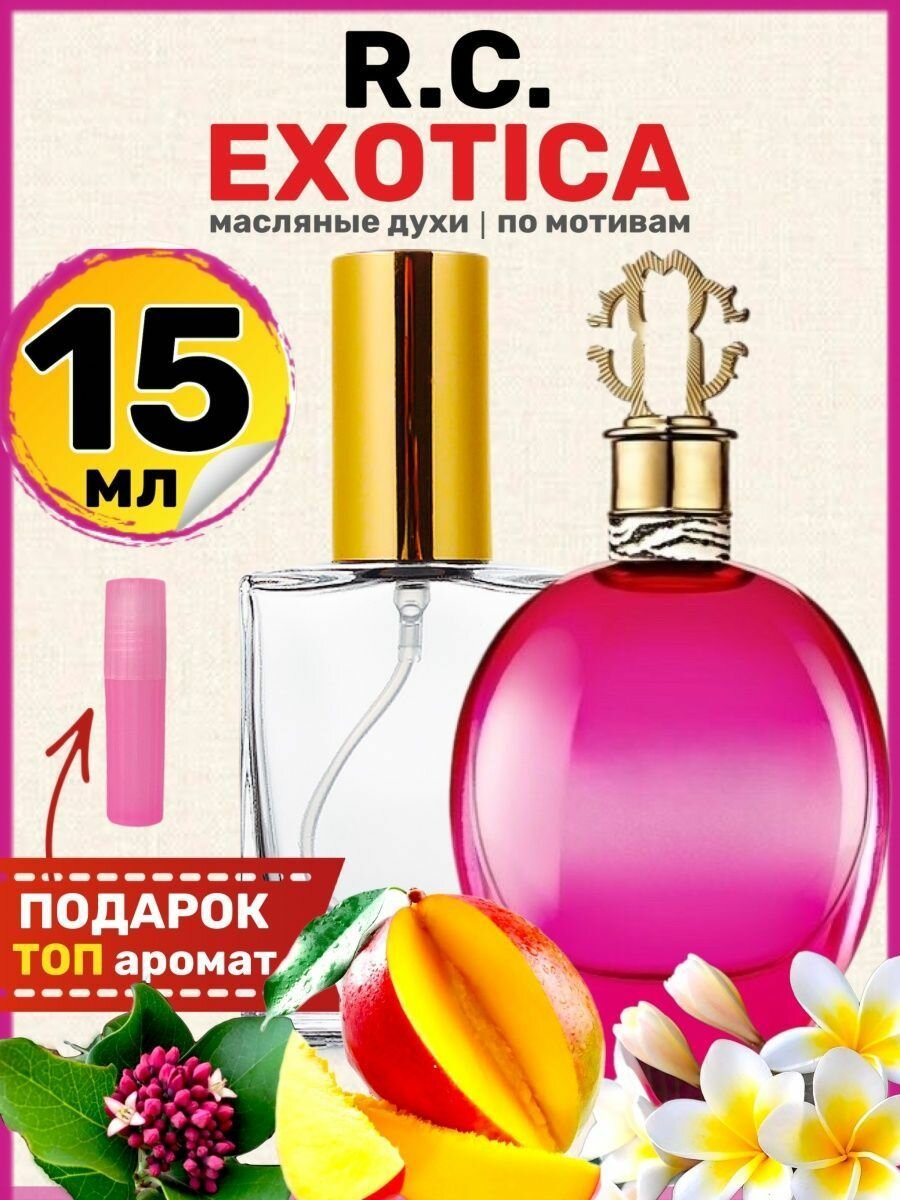 Духи масляные по мотивам Exotica Экзотика парфюм женские