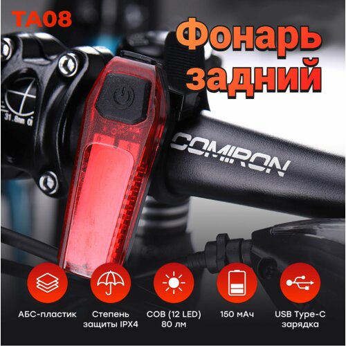 Фонарь задний на велосипед COMIRON TA08 , USB, 5 режимов