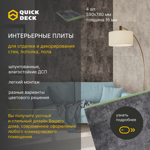 фото Интерьерные плиты, стеновые панели, панели для отделки стен, потолка, пола, дсп (древесно-стружечные плиты) quick deck квик дек бетон темный 780х590х16 мм 4 шт.