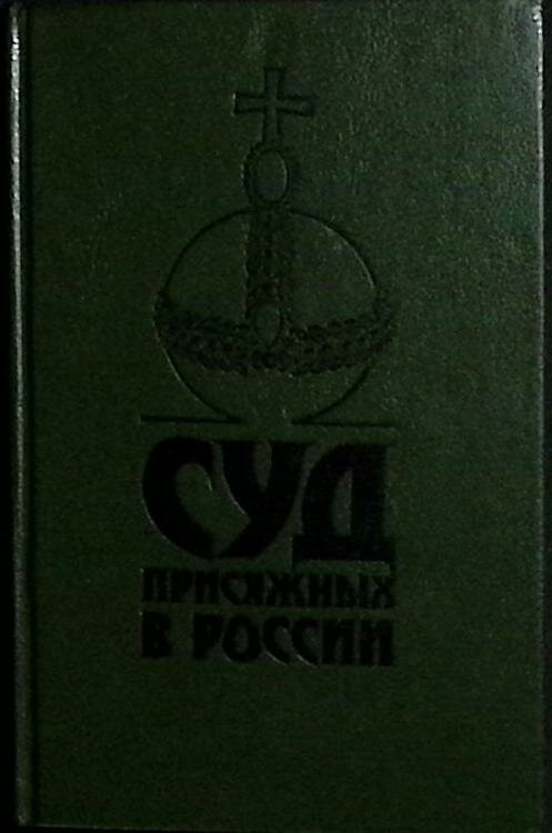 Книга "Суд присяжных в России" 1991 С. Казанцев Лениздат Твёрдая обл. 510 с. Без илл.