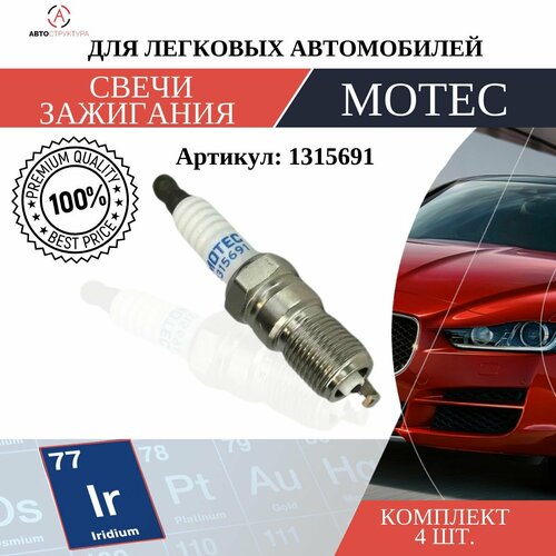 Свеча зажигания MOTEC Long Life Иридий 1 шт 1315691 543₽
