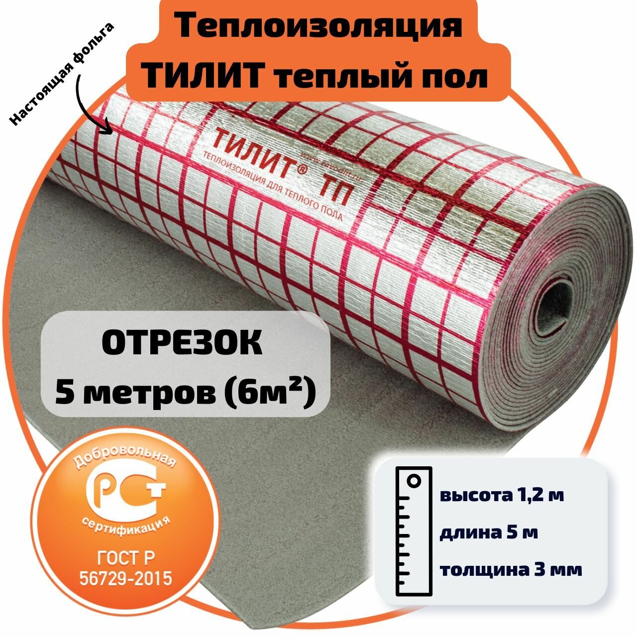 Теплый пол подложка тилит Супер ТП 3мм ГОСТ 5 метров (6м2)
