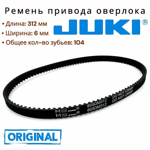 Ремень приводной для оверлока Juki Bernina