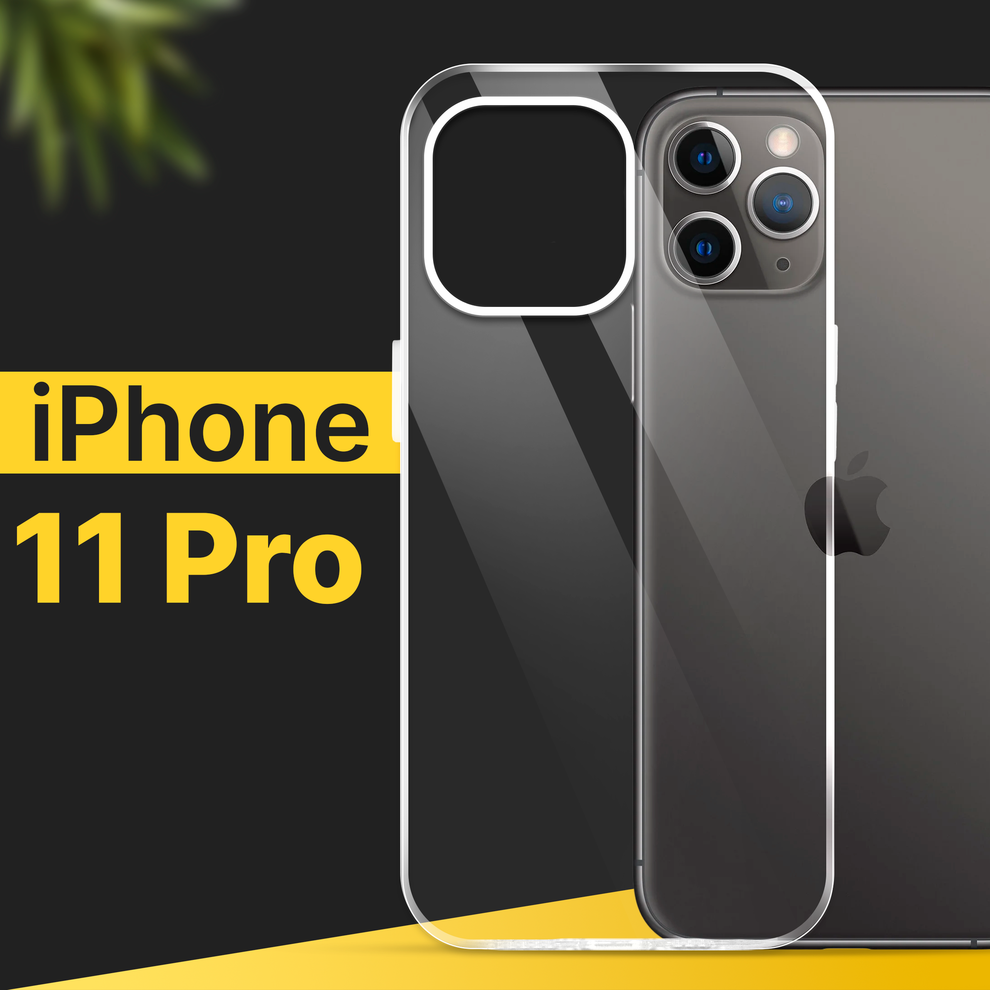 Тонкий силиконовый чехол для смартфона Apple iPhone 11 Pro / Противоударный чехол для телефона Эпл Айфон 11 Про с защитой от прилипания / Прозрачный