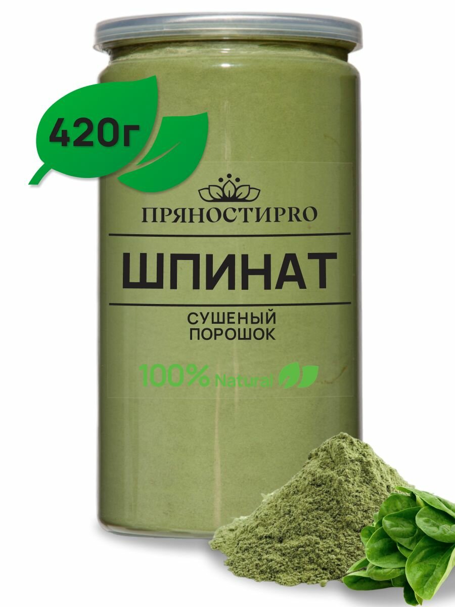 Шпинат сушеный порошок от ПряностиPro в банке 420 г