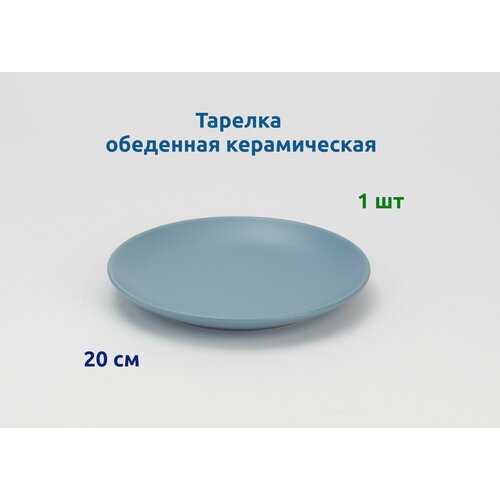Тарелка обеденная керам. 20 см. Синяя