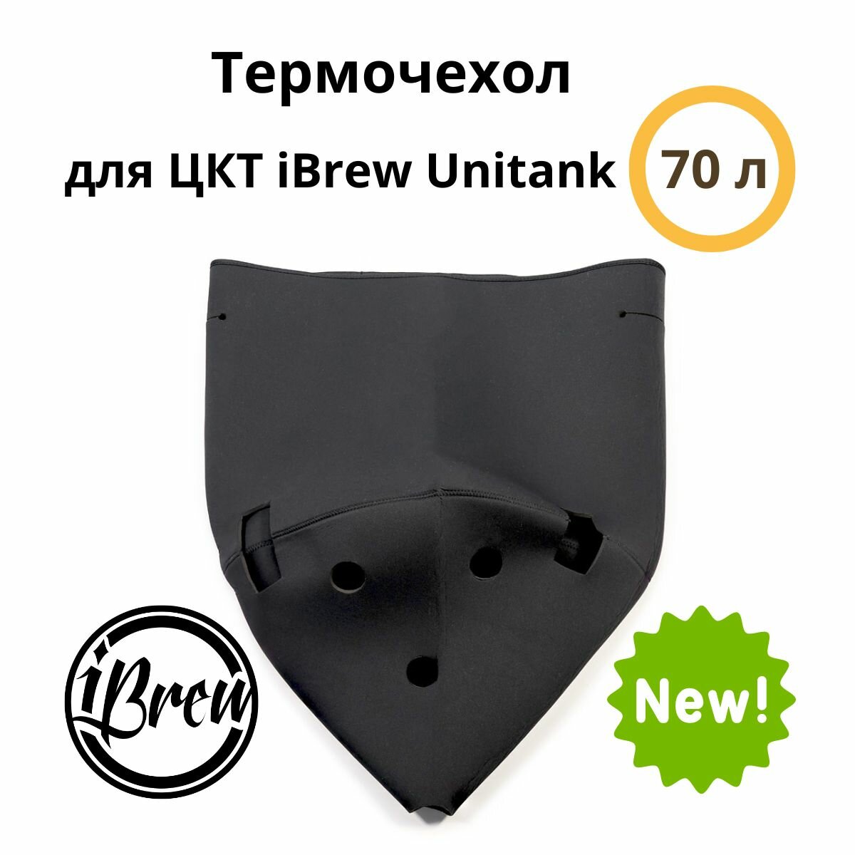 Термочехол для ЦКТ iBrew Unitank 70 л