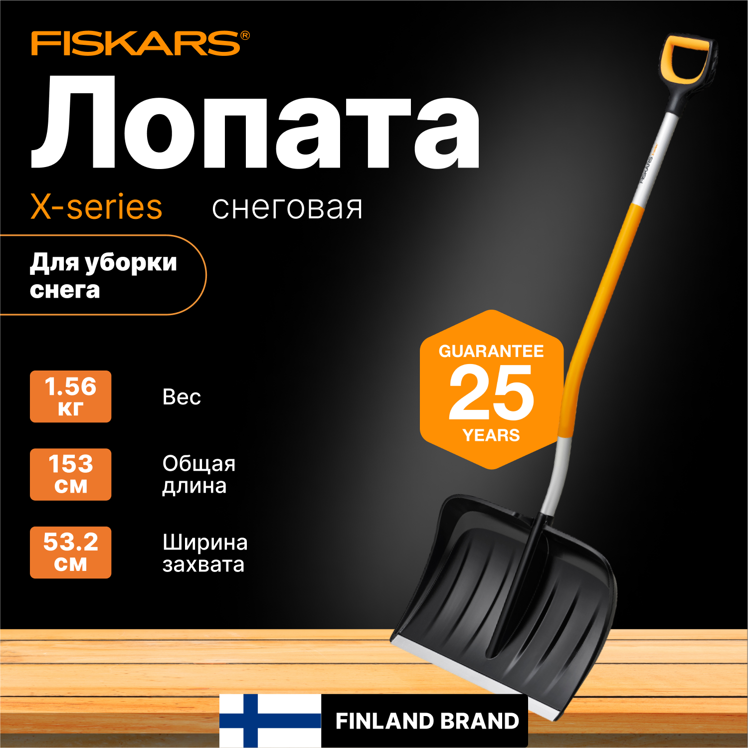 Лопата снеговая пластмассовая FISKARS X-serie (1057186)