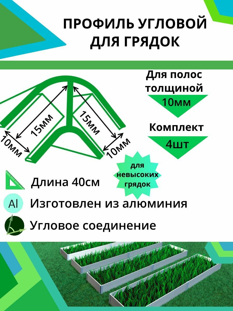 Комплект угловых профилей для грядок 10мм длина 40см