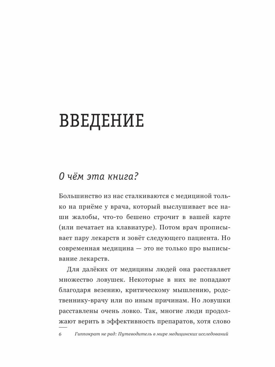 Гиппократ не рад. Путеводитель в мире медицинских исследований - фото №9