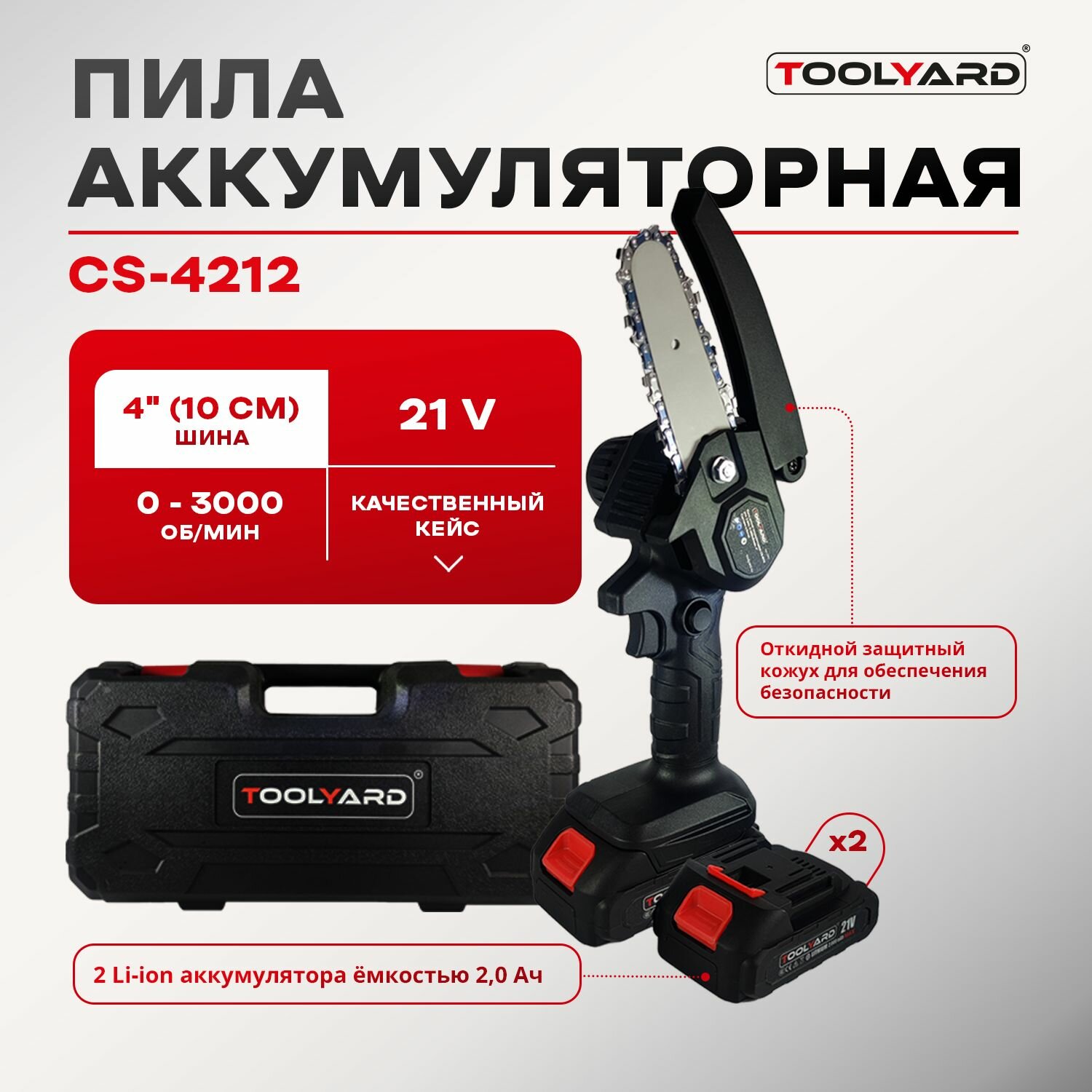 Пила аккумуляторная TOOLYARD CS-4212 (4 дюйма Li-ion-2шт 2Ач 0-3000 об/мин З/У кейс ключ отвертка)