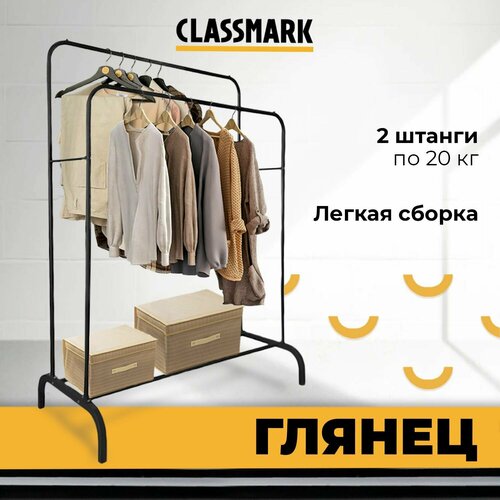 Вешалка напольная для одежды металлическая Classmark - рейл в гардеробную прихожую стойка вешало на дачу или офис 146 х 110 х 56 см черная глянцевая 1667₽