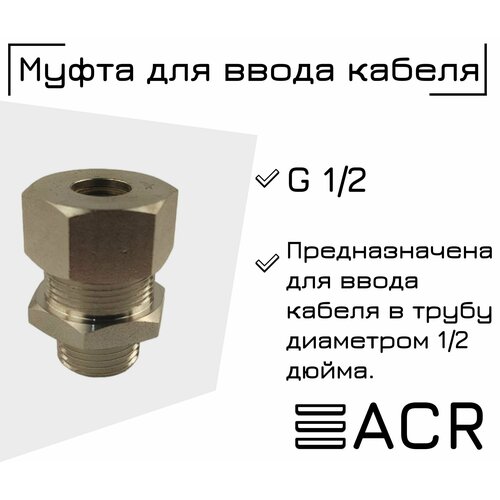 Муфта для ввода кабеля в трубу 1/2 STI узел сальниковый для ввода в трубу fsi 0215