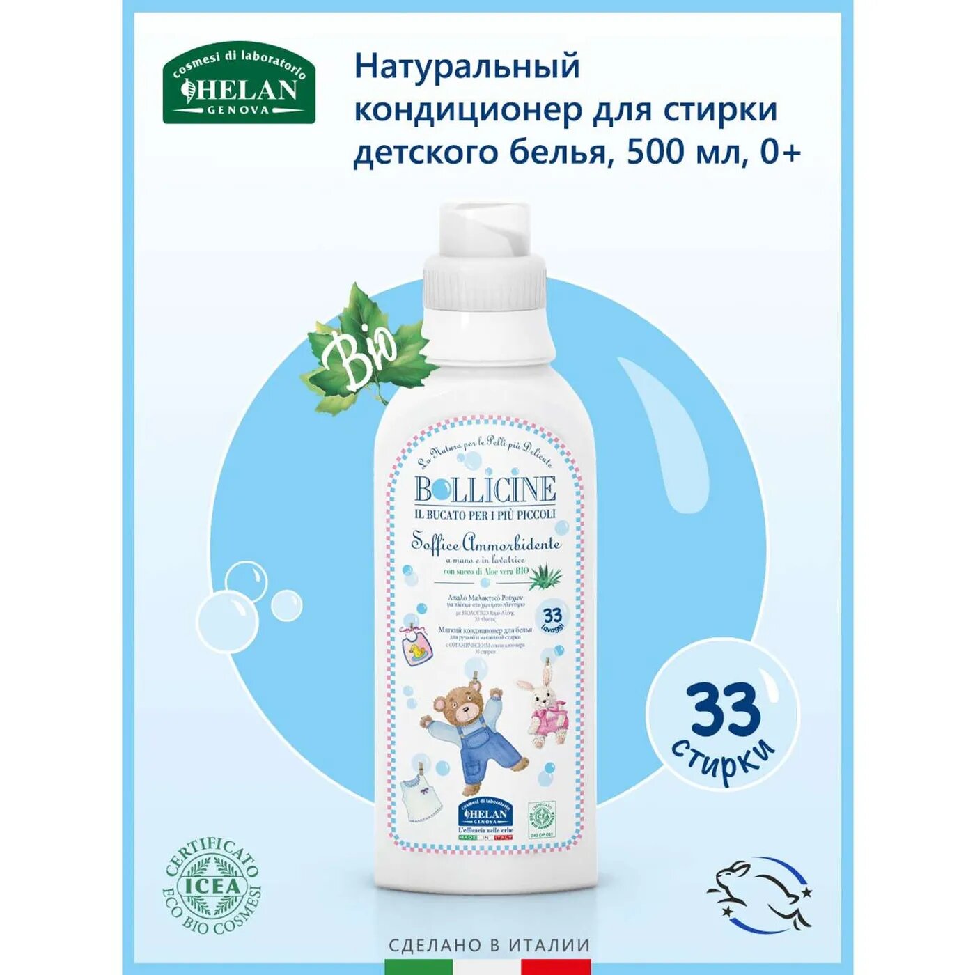 Кондиционер для стирки детского белья Helan Bollicine, 500 мл - фото №5