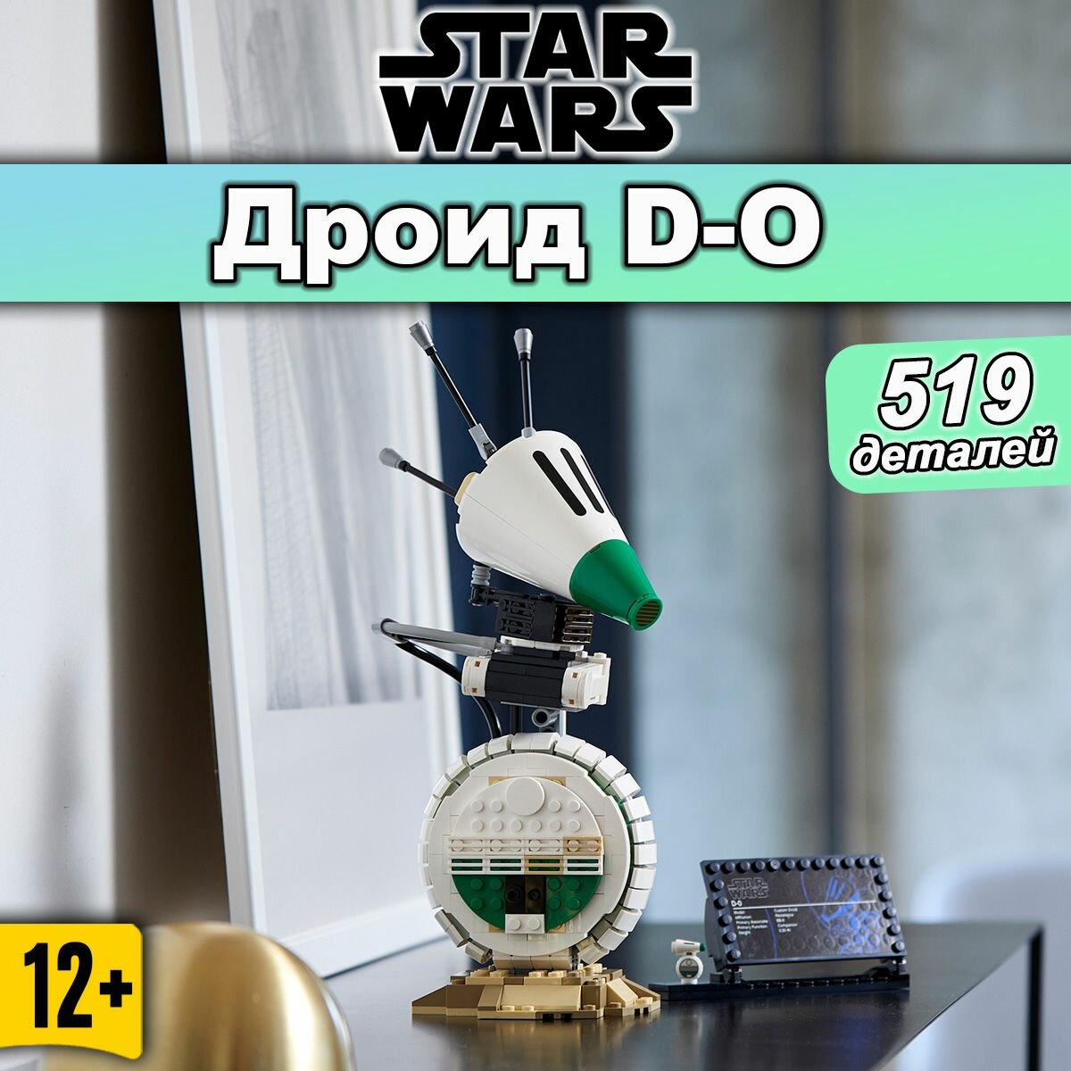 Конструктор Звездные войны Дроид D-O, 519 деталей, Star Wars