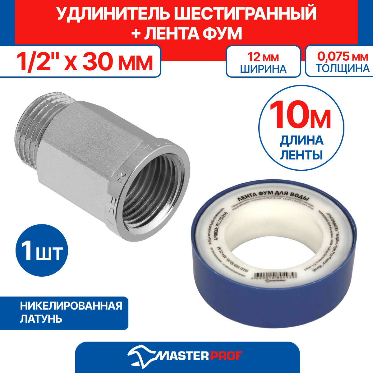 фото Удлинитель шестигранный 1/2" х 30 мм (никель) MPF + лента ФУМ 10 м