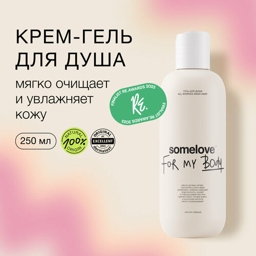 Унисекс увлажняющий гель для душа с натуральными эфирными маслами all worries wash away somelove 250 мл 1672₽