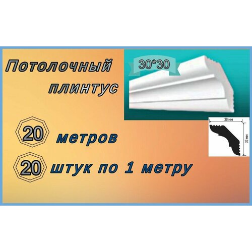 Плинтус потолочный 30*30 пенопластовый, 20 шт.