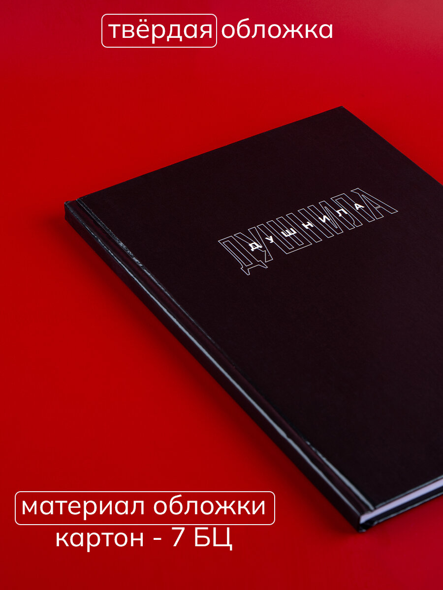 Ежедневник - планер подарочный с приколом «Душнила» в твердой обложке А5, 80