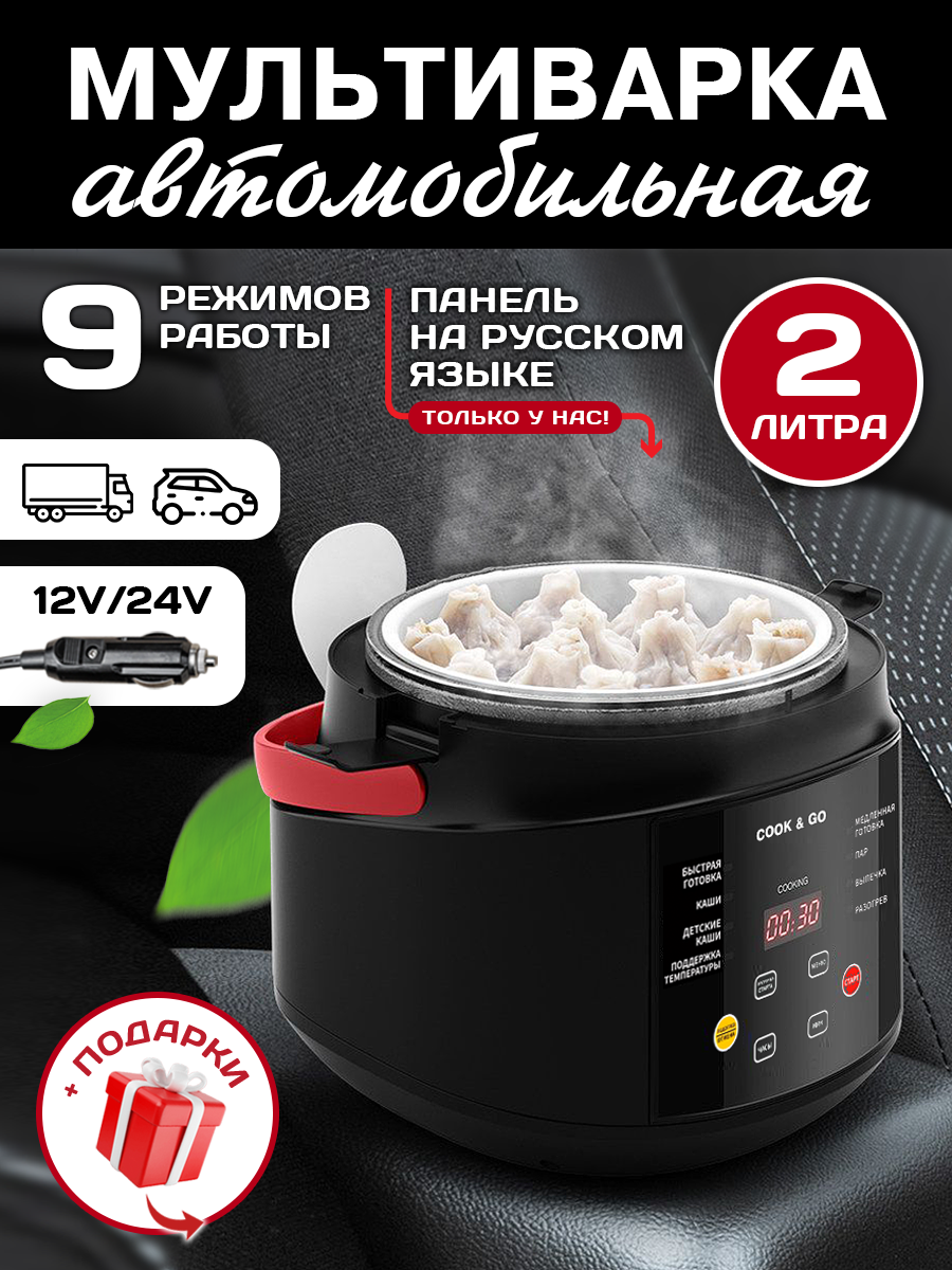 Мультиварка автомобильная 2 л 12/24 V, панель на русском языке, черная