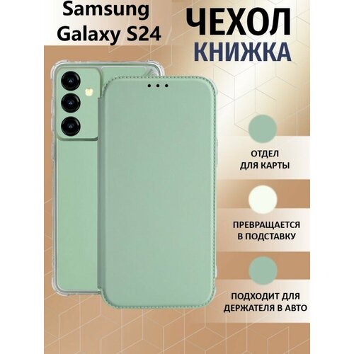 Чехол книжка для Samsung Galaxy S24 / Галакси С24 Противоударный чехол-книжка, Мятный, Оливковый