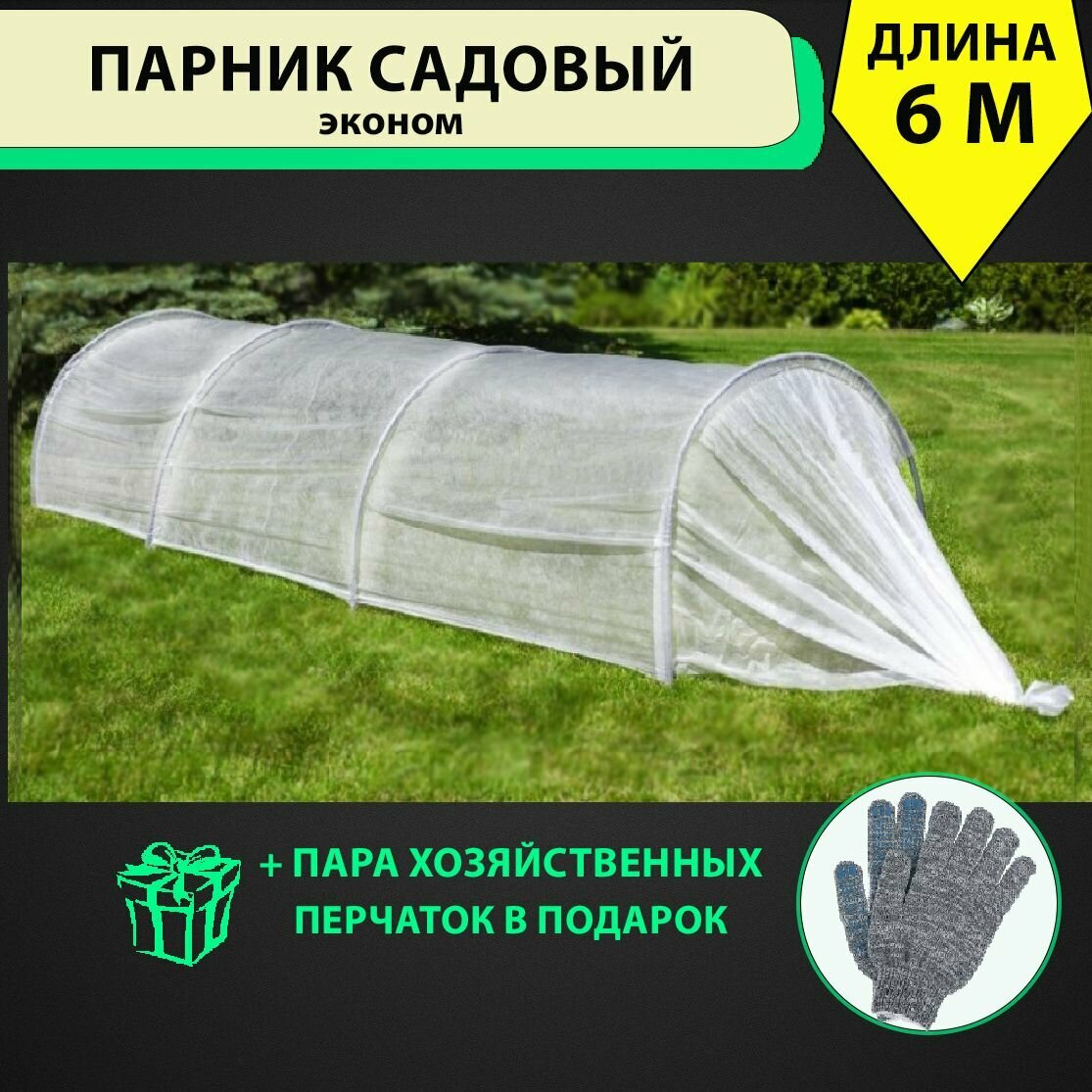 Парник садовый прошитый с укрывным материалом усиленными дугами соединителями ПВХ 6м*16 + перчатки хозяйственные в подарок