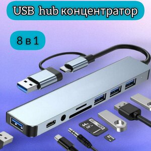USB Type-C хаб переходник, удлинитель USB Hub 8 в 1, USB 3.0