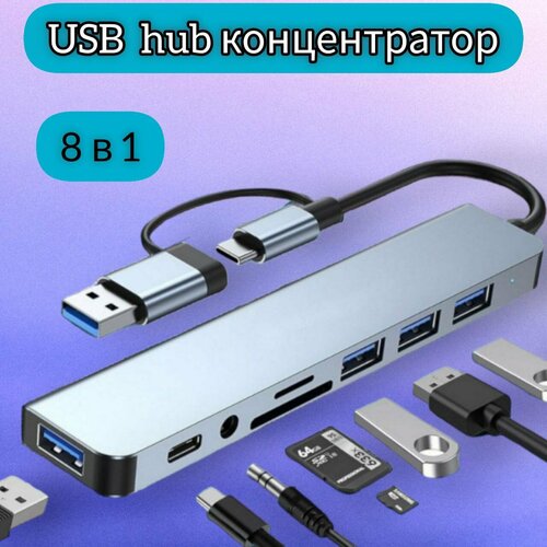 USB Type-C хаб переходник, удлинитель USB Hub 8 в 1, USB 3.0 переходник ugreen cm193 50596 2 ports usb c hub 3 5mm audio серый