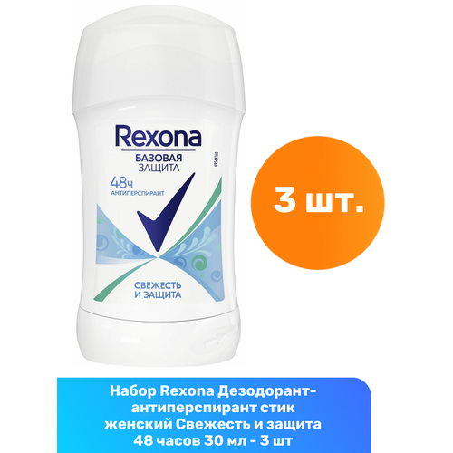 Rexona Дезодорант-антиперспирант стик женский Свежесть и защита 48 часов 30 мл - 3 шт