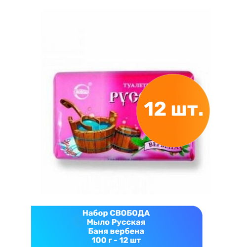 Свобода Мыло Русская Баня вербена 100 г - 12 шт свобода мыло русская баня вербена 100г