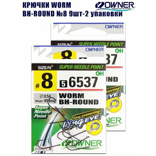 Крючки рыболовные Owner Worm BH-Round BC №8 9шт 2 упаковки