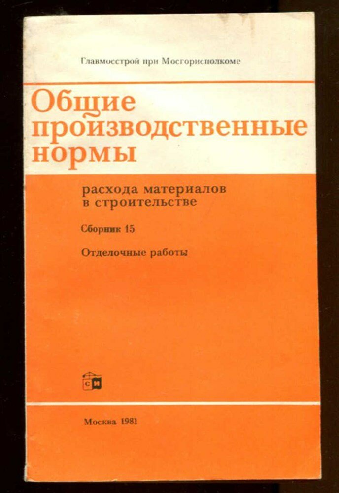 Общие производственные нормы расхода материалов в строительстве | Сборник 15. Отделочные работы.