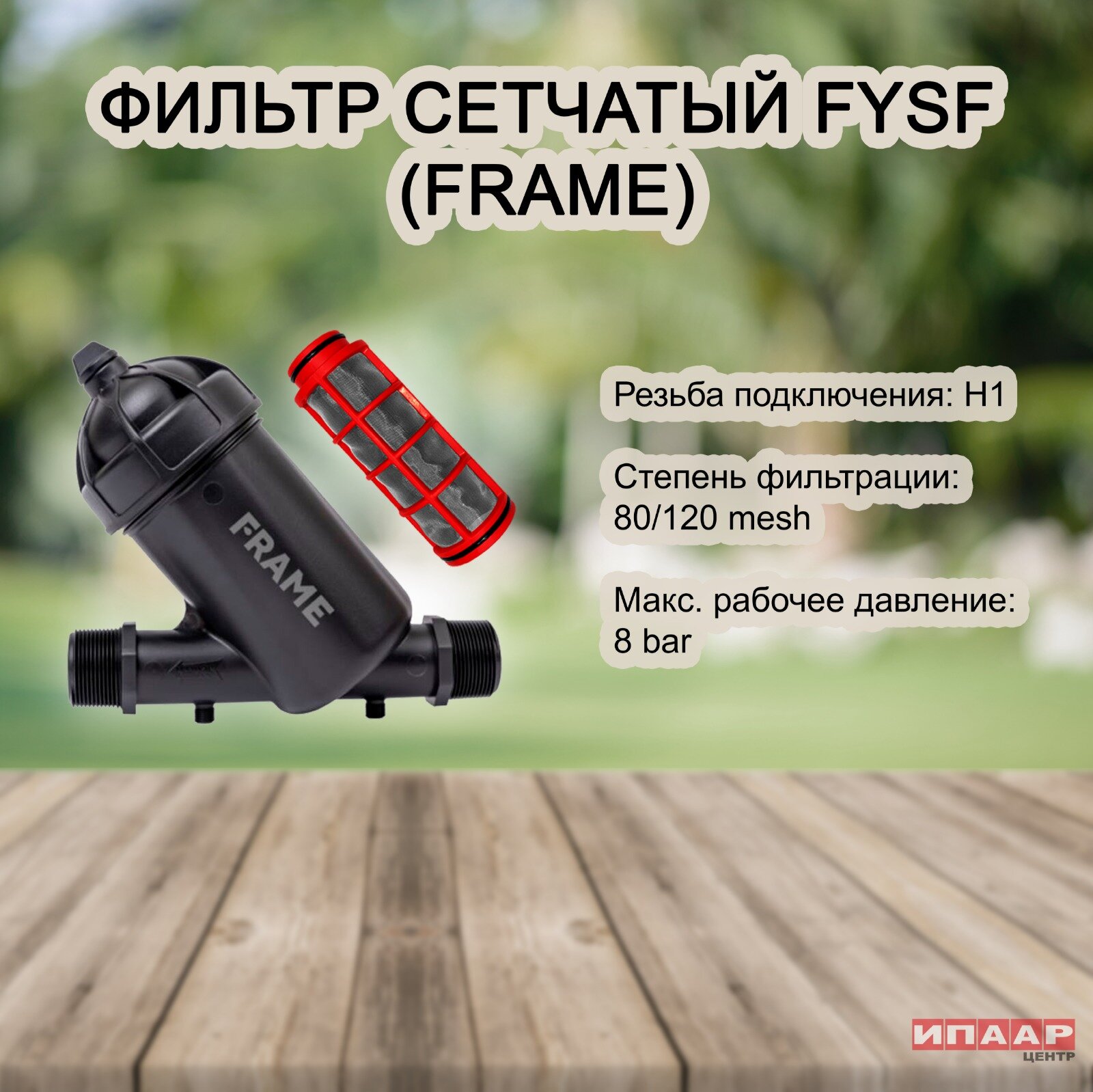 Фильтр сетчатый 1" (FRAME)