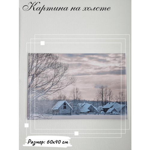 Картина на холсте Русский пейзаж с подрамником 60х40 см, для декора, в гостиную, в спальню на стену, зимний пейзаж