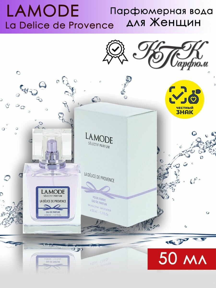 KPK parfum LAMODE DELICE DE PROVENCE / КПК-Парфюм Ламоде Делис Парфюмерная вода женская 50 мл