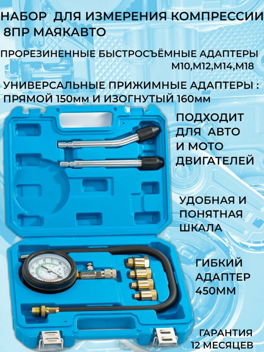 Компрессометр для бензиновых двигателей маякавто / набор для измерения компрессии 8 пр. маякавто