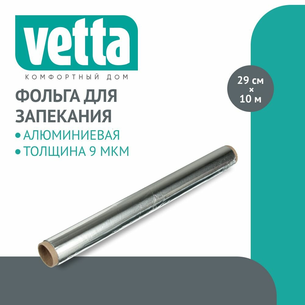 VETTA Фольга алюминиевая 29см х 10м, 9мкм, в пленке