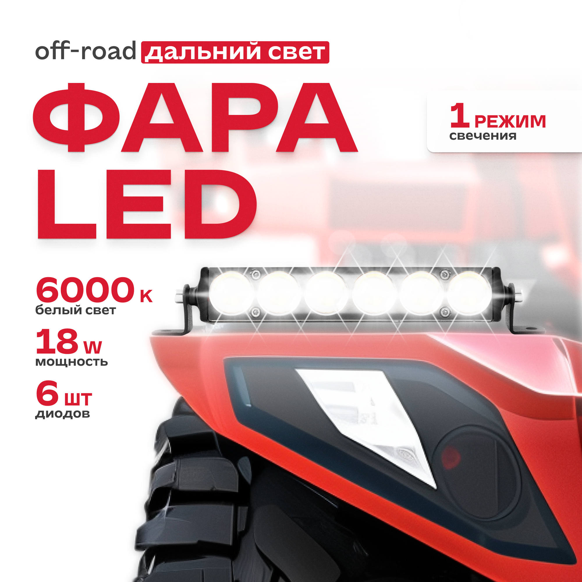 Фара светодиодная OFF ROAD 173*29*44мм прямоугольная 12V/24V 18W 6000К SKYWAY 6 диодов. Дальний свет