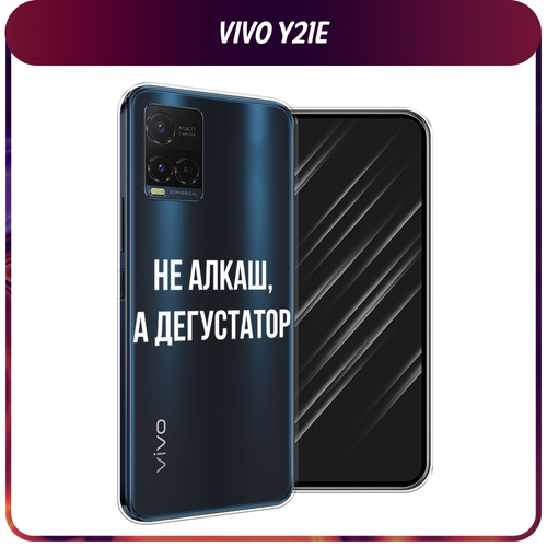 Силиконовый чехол на Vivo Y21e / Виво Y21e Дегустатор, прозрачный силиконовый чехол на vivo y21e виво y21e на счастье прозрачный