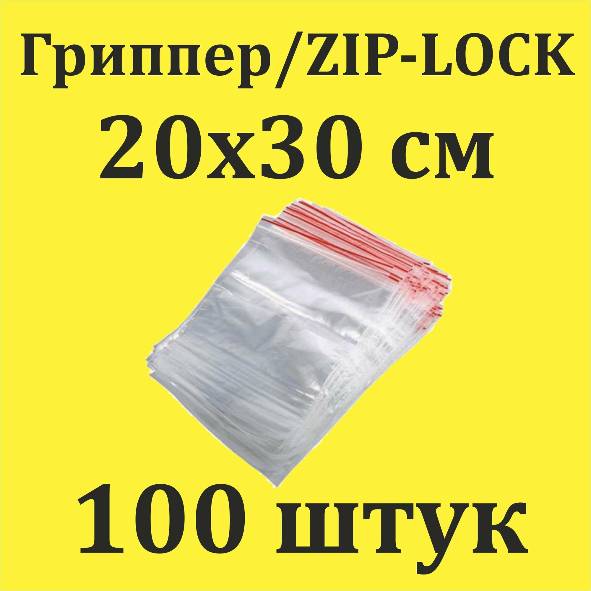 Пакеты Zip Lock 20х30 см 100шт с застежкой Зип Лок для упаковки хранения заморозки с замком зиплок гриппер 20 на 30