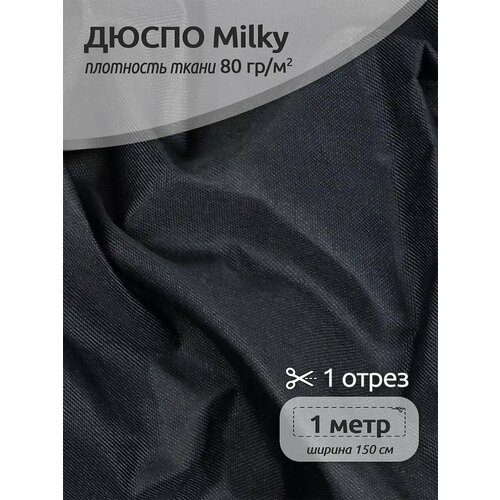 Ткань курточная TBY Дюспо 240T с пропиткой PU MILKY 80г/м² S156 т. серый 150 см уп.1м