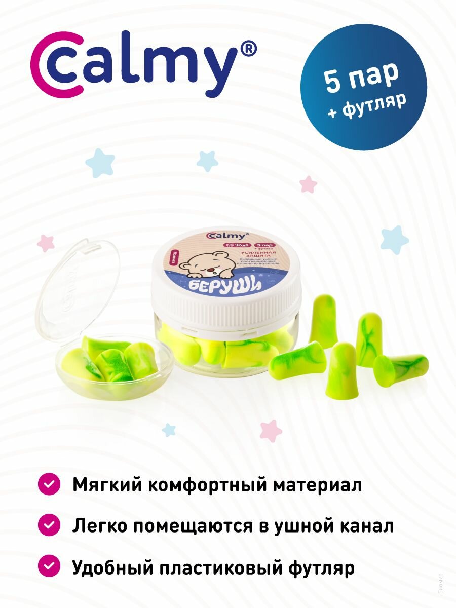 Картинки Беруши для сна 5 пар Calmy Усиленная защита противошумные