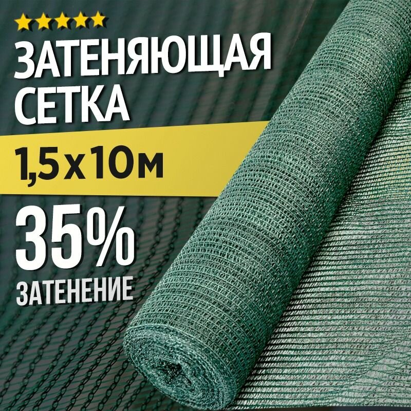 Затеняющая сетка - 15х10м затенение 35% для грядок парников беседок и теплиц