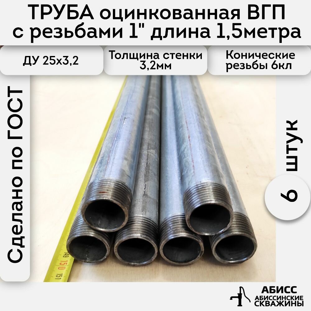 Труба 6шт. - 1,5м. оцинкованная вода/газ ВГП 25*3,2 ГОСТ 3262-75 (печная сварка) с конической резьбой 1"
