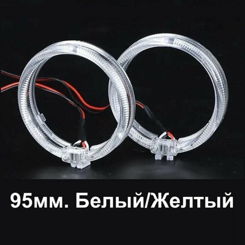 Ангельские глазки 95мм Кольца ДХО для бленд 30 дюйма Цвет БелыйЖелтый Комплект 2шт 4900₽