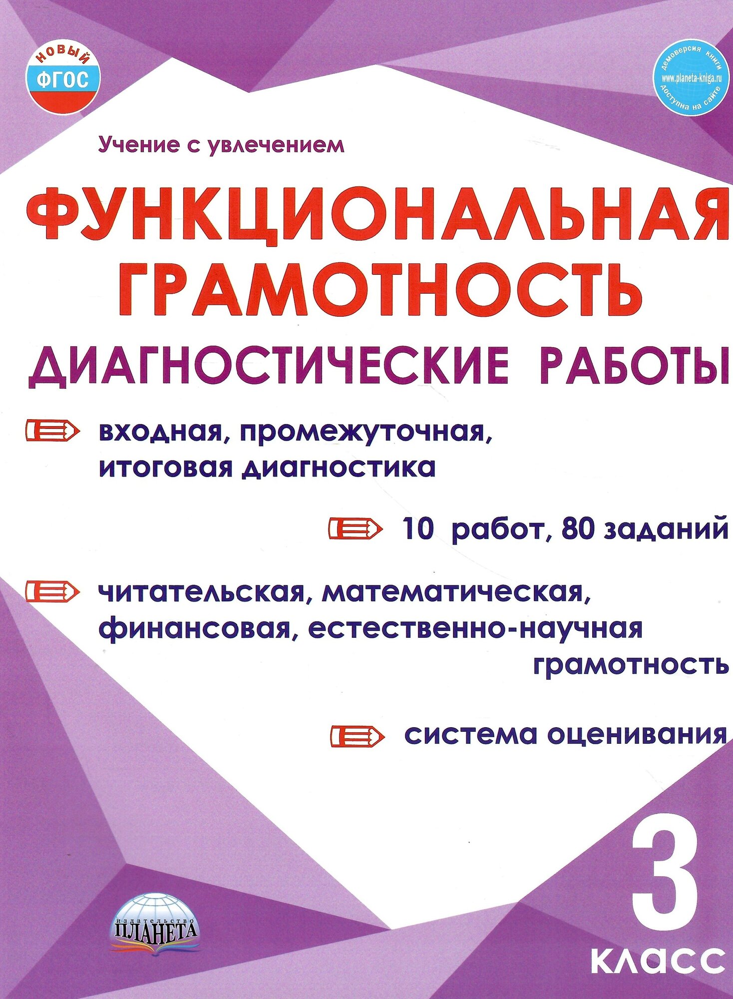 Функциональная грамотность. 3 класс. Диагностические работы