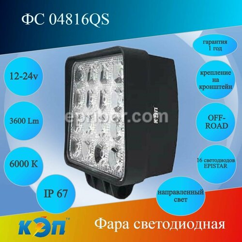 ФС 04816QS квадратная, направленный, 48Вт, 10-30V Фара светодиодная, 3600 Lm, 16 Epistar
