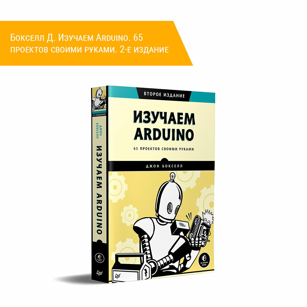 Книга: Бокселл Д. Изучаем Arduino. 65 проектов своими руками. 2-е издание