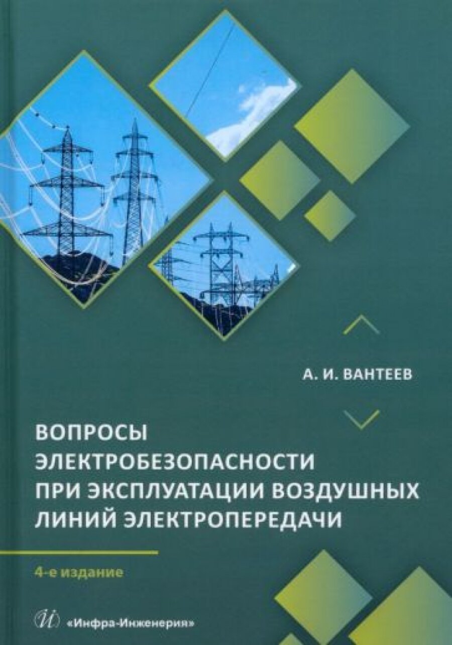 Вопросы электробезопасности при эксплуатации воздушных линий электропередачи